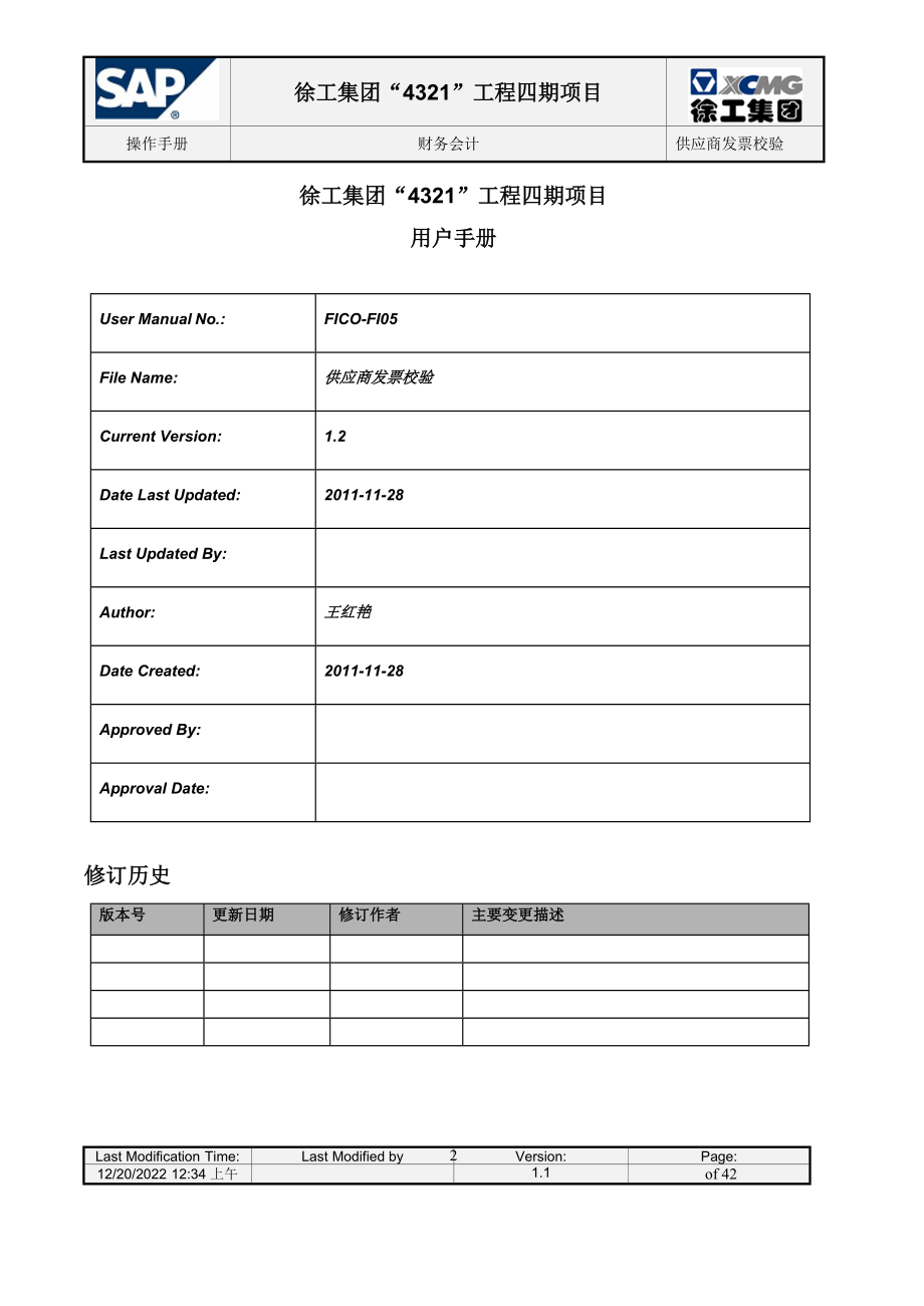 某集团供应商发票校验.docx_第2页