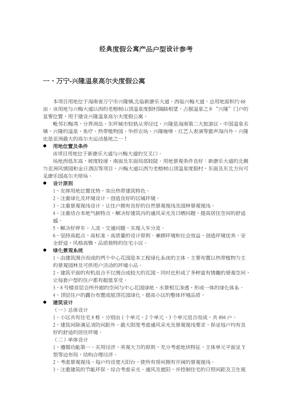 经典度假公寓产品户型设计参考书.docx_第1页