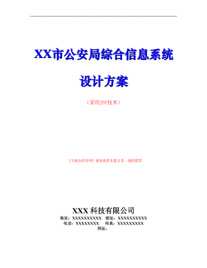 某科技公司信息系统设计方案.docx