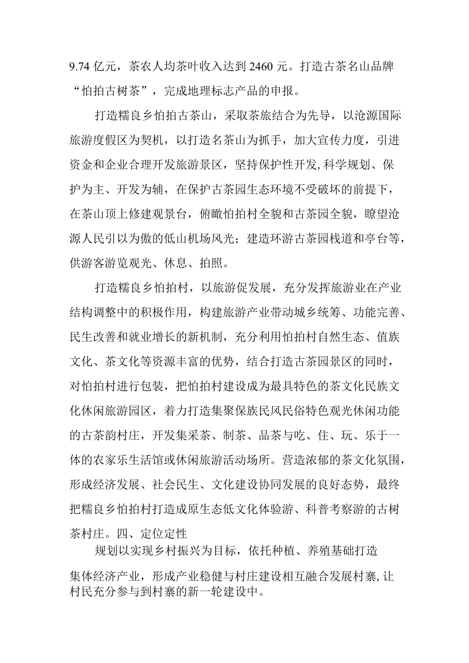 糯良乡怕拍村新寨特色保护美丽宜居型自然村村庄规划说明书.docx_第3页