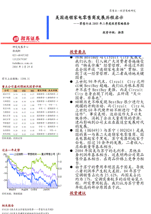 美国连锁家电零售商发展历程启示--零售行业05年二季度投资策略报告（DOC 18页）.docx