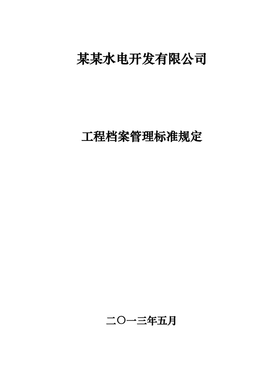 某水电开发公司工程建设档案管理规定(初稿).docx_第1页