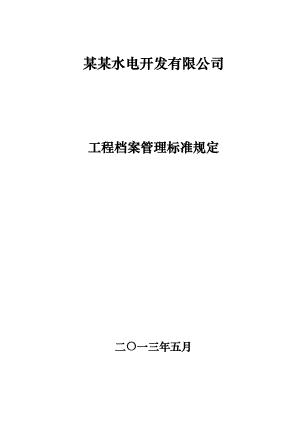 某水电开发公司工程建设档案管理规定(初稿).docx