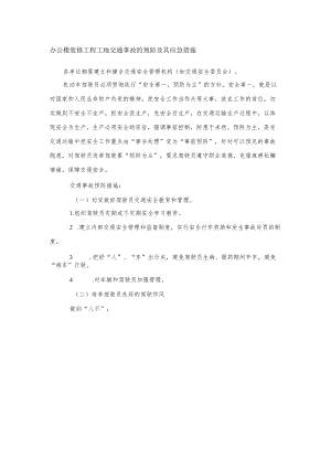 办公楼装修工程工地交通事故的预防及其应急措施.docx