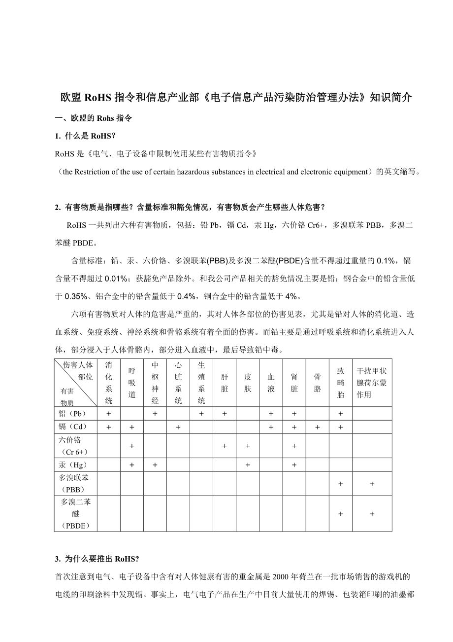 欧盟RoHS指令和信息产业部《电子信息产品污染防治管理办法》.docx_第1页