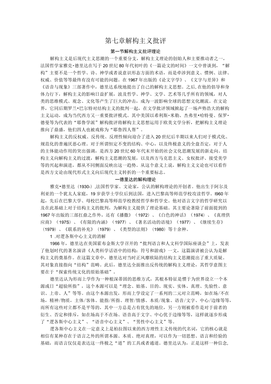 第七章解构主义批评.docx_第1页