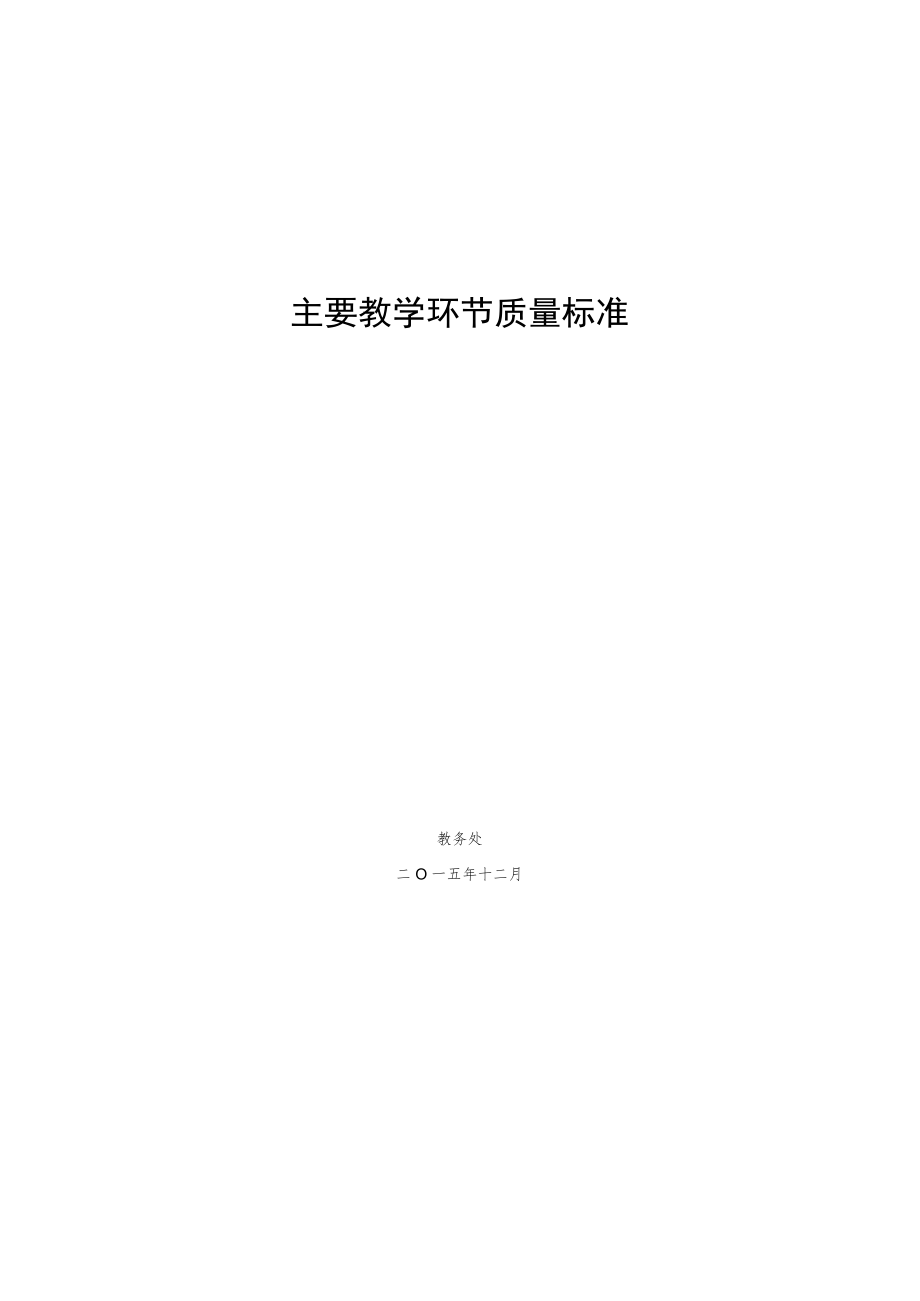 主要教学环节质量标准.docx_第1页