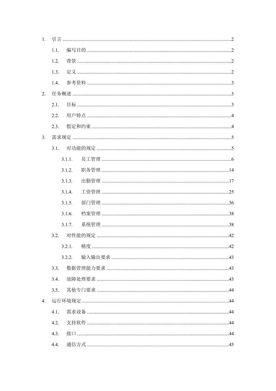 正能量有限公司人事管理系统开发文档.doc_第1页