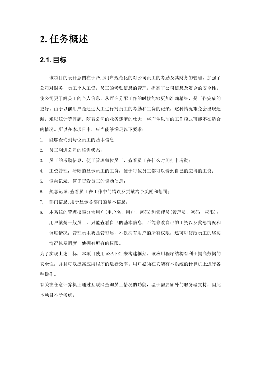 正能量有限公司人事管理系统开发文档.doc_第3页