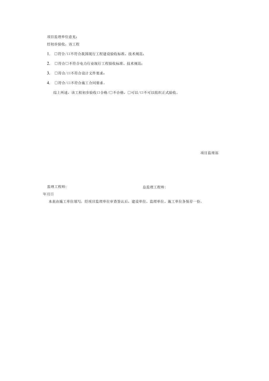 电力行业火电建设单位工程竣工申请单.docx_第2页