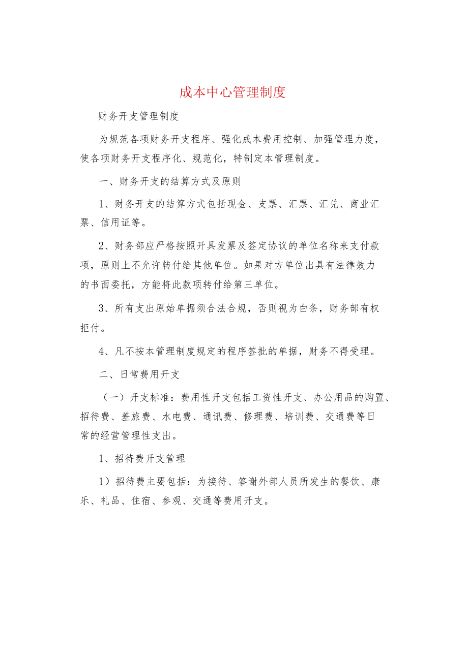 制度范文集锦--成本中心管理制度.docx_第1页