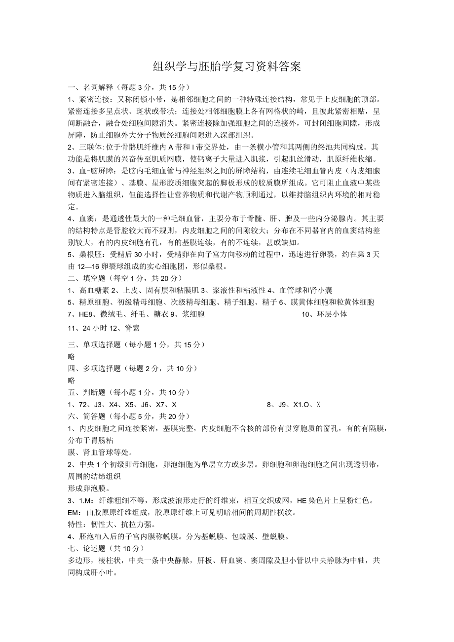 组织学与胚胎学复习资料答案.docx_第1页