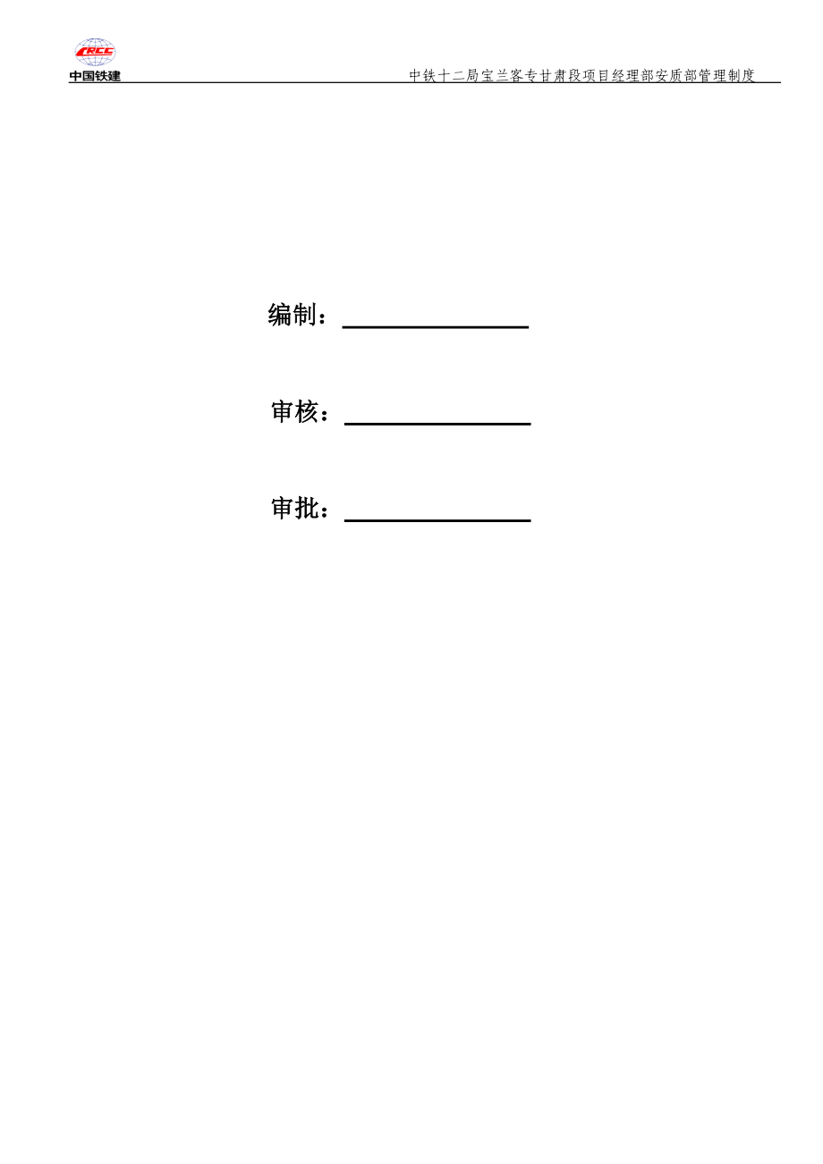 某项目经理部安质部管理制度范本.docx_第2页