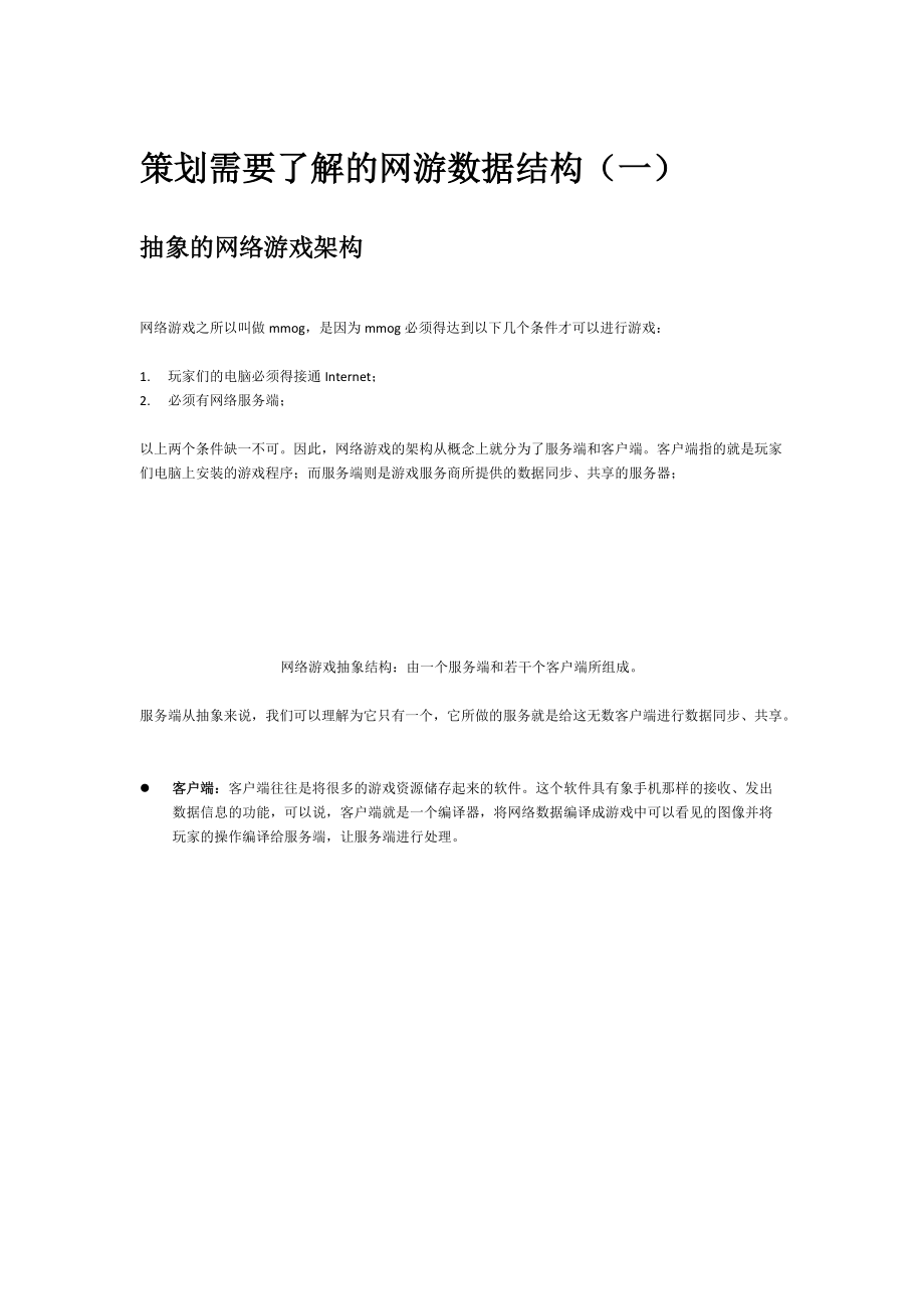 策划需要了解的网游数据结构docx.docx_第1页