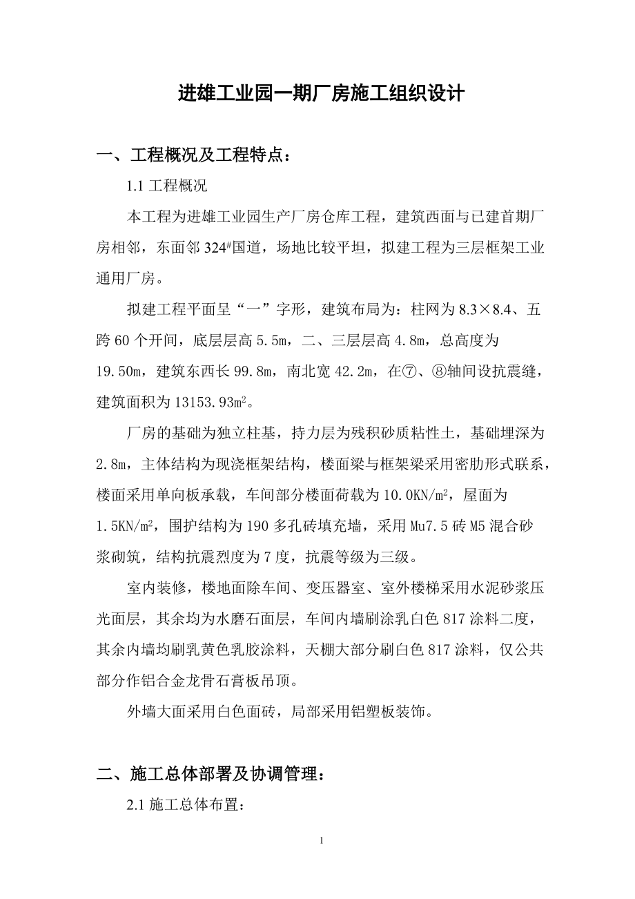 进雄工业园一期厂房施工组织设计(DOC55页).doc_第1页