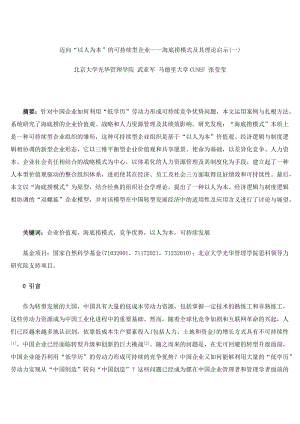 迈向以人为本”的可持续性企业——海底捞模式及其理论启示(北大光华管理.docx