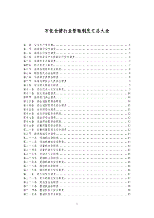 石化仓储行业管理制度汇总大全.docx