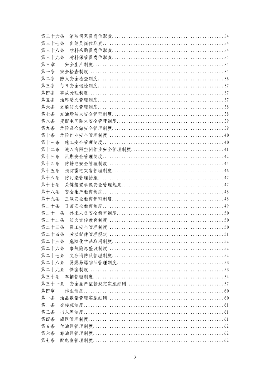 石化仓储行业管理制度汇总大全.docx_第3页