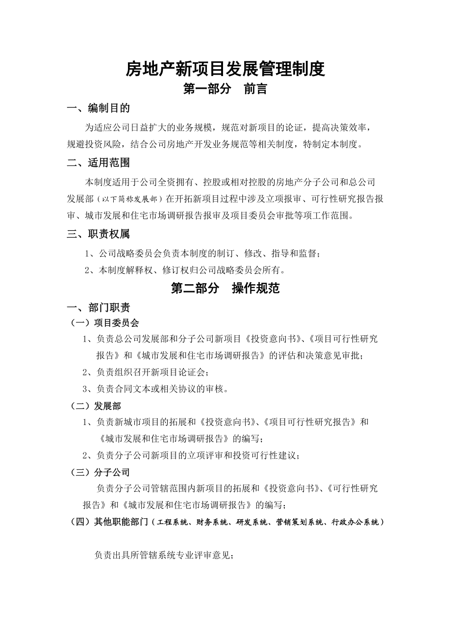 荣盛房地产发展股份公司房地产新项目发展管理制度.docx_第1页