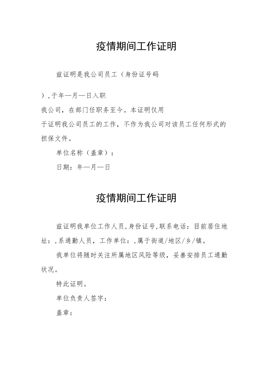 企业疫情期间工作证明.docx_第1页