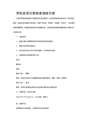 学校发现次密接者演练方案.docx