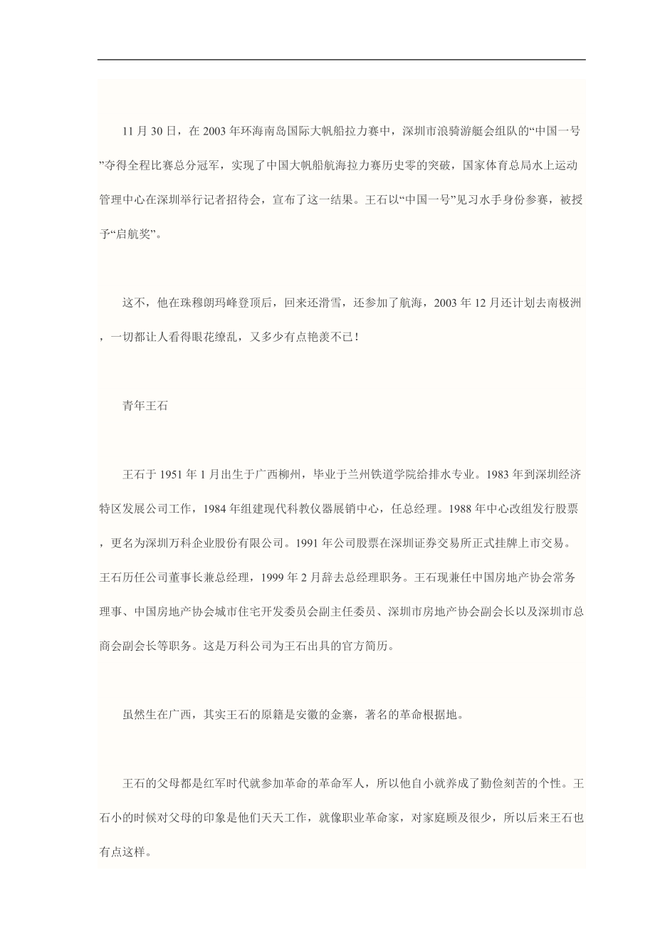 王石是怎样炼成的.docx_第3页