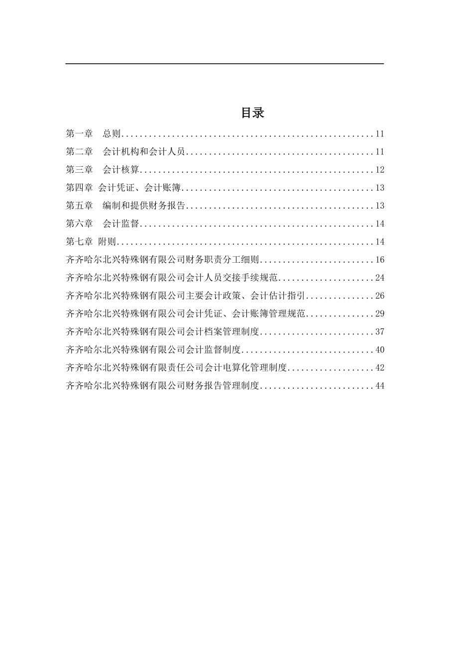 某特殊钢公司会计管理制度汇编.docx_第1页