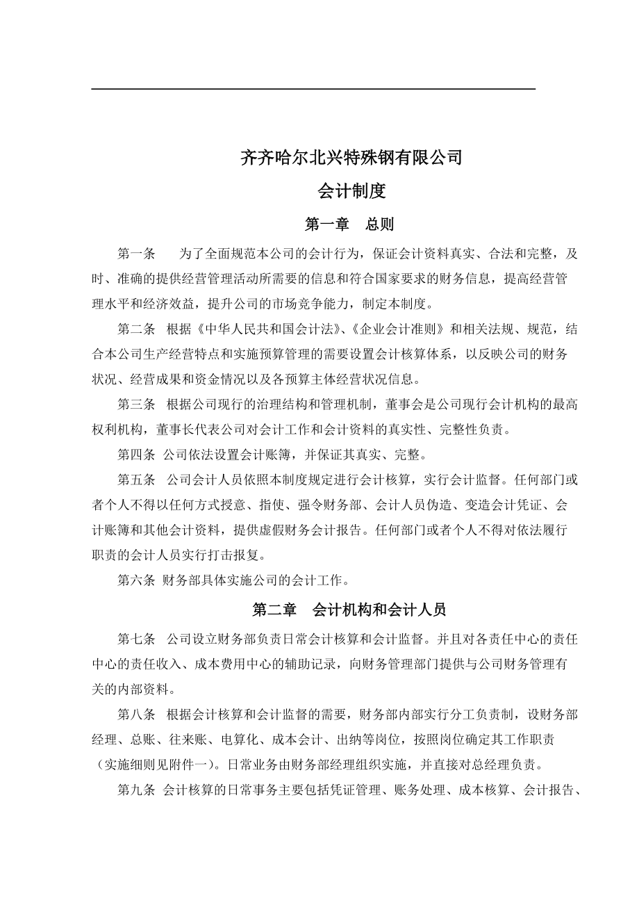 某特殊钢公司会计管理制度汇编.docx_第2页