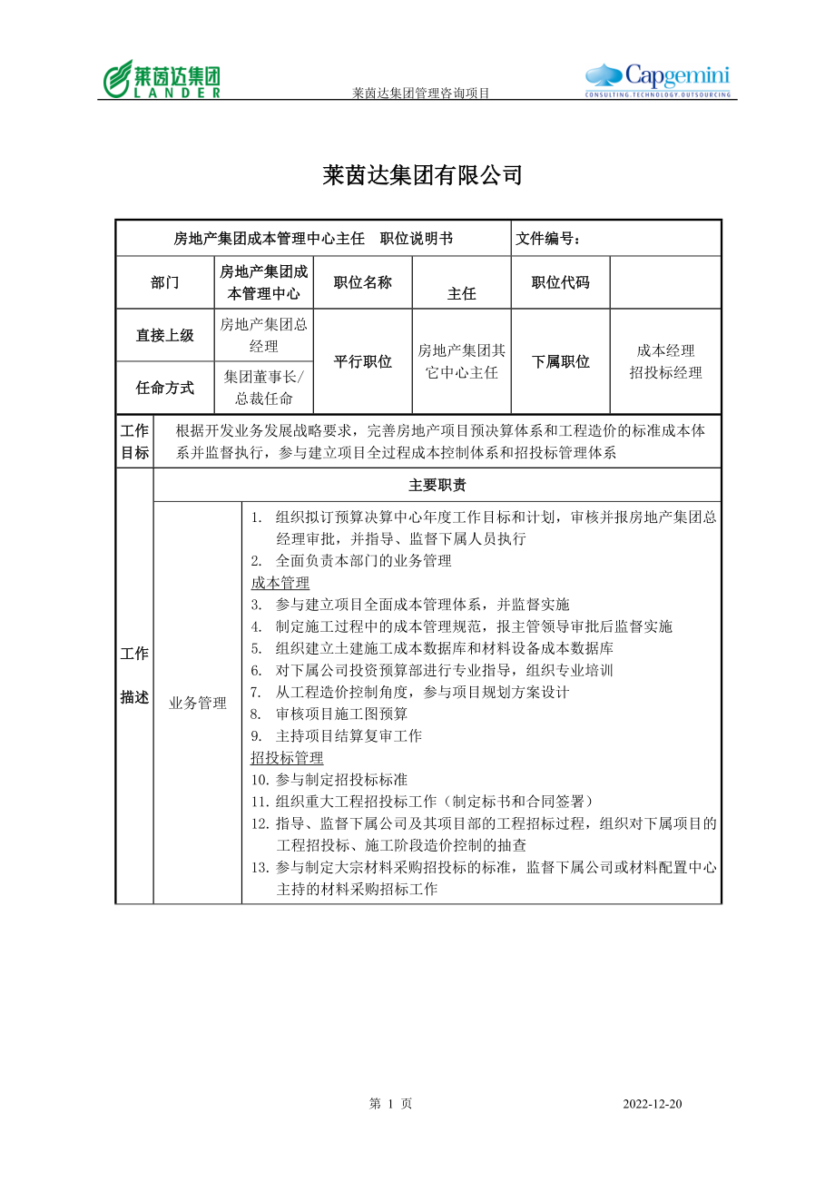 莱茵达公司房地产集团成本管理中心主任.docx_第1页