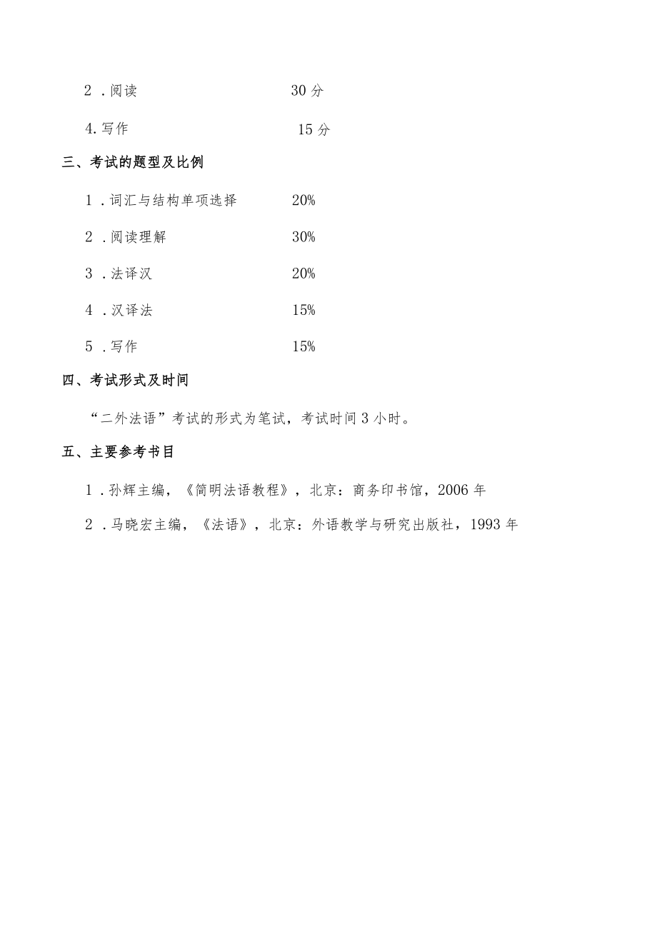 天津工业大学硕士研究生入学考试二外法语考试大纲2022年6月修订.docx_第2页