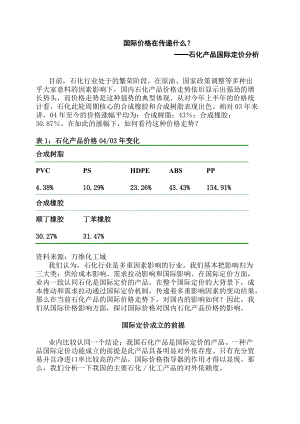 石化产品国际定价分析(1).docx