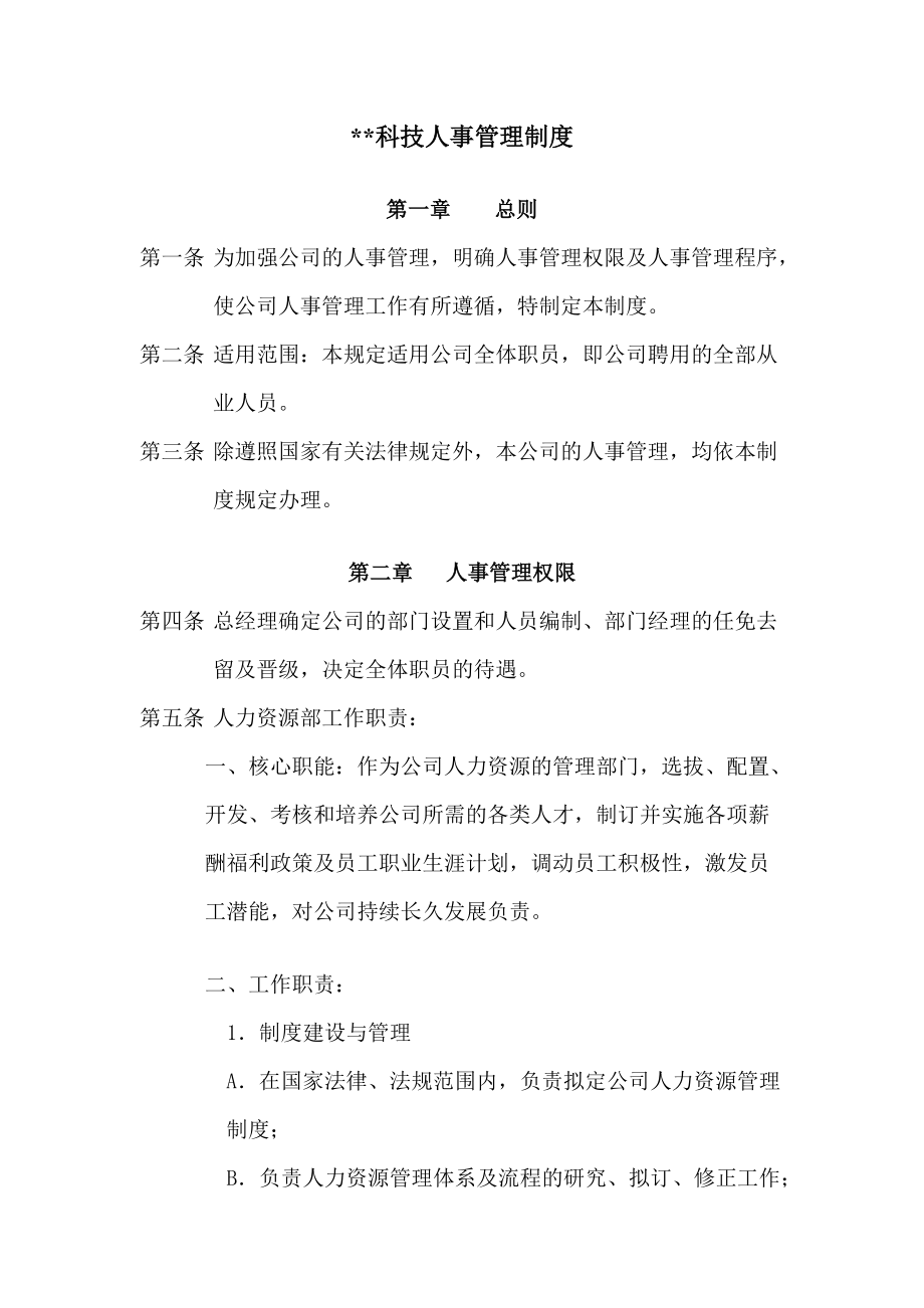 某某科技公司人事管理.doc_第1页