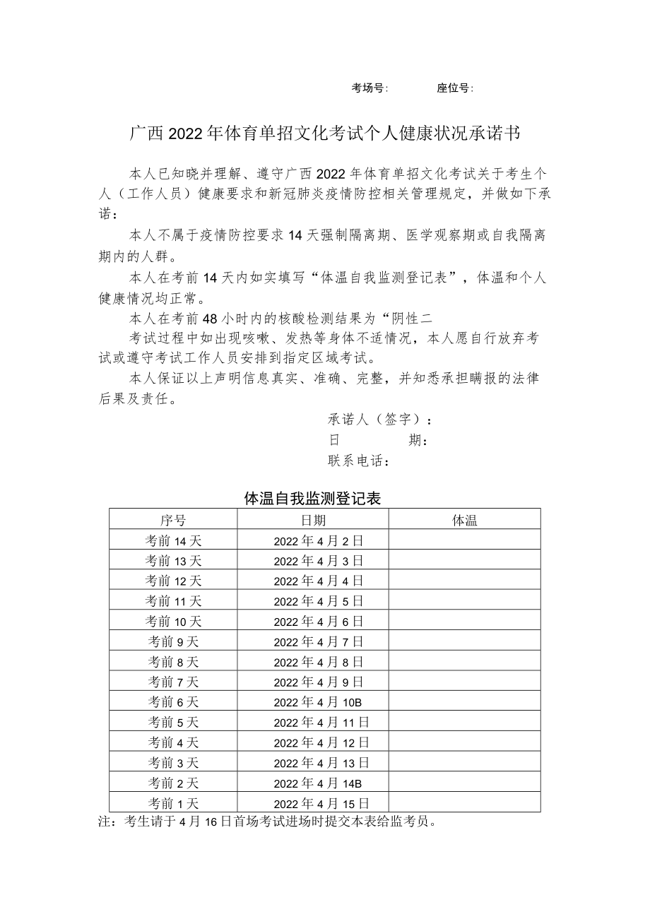 考场号座位号广西2022年体育单招文化考试个人健康状况承诺书.docx_第1页