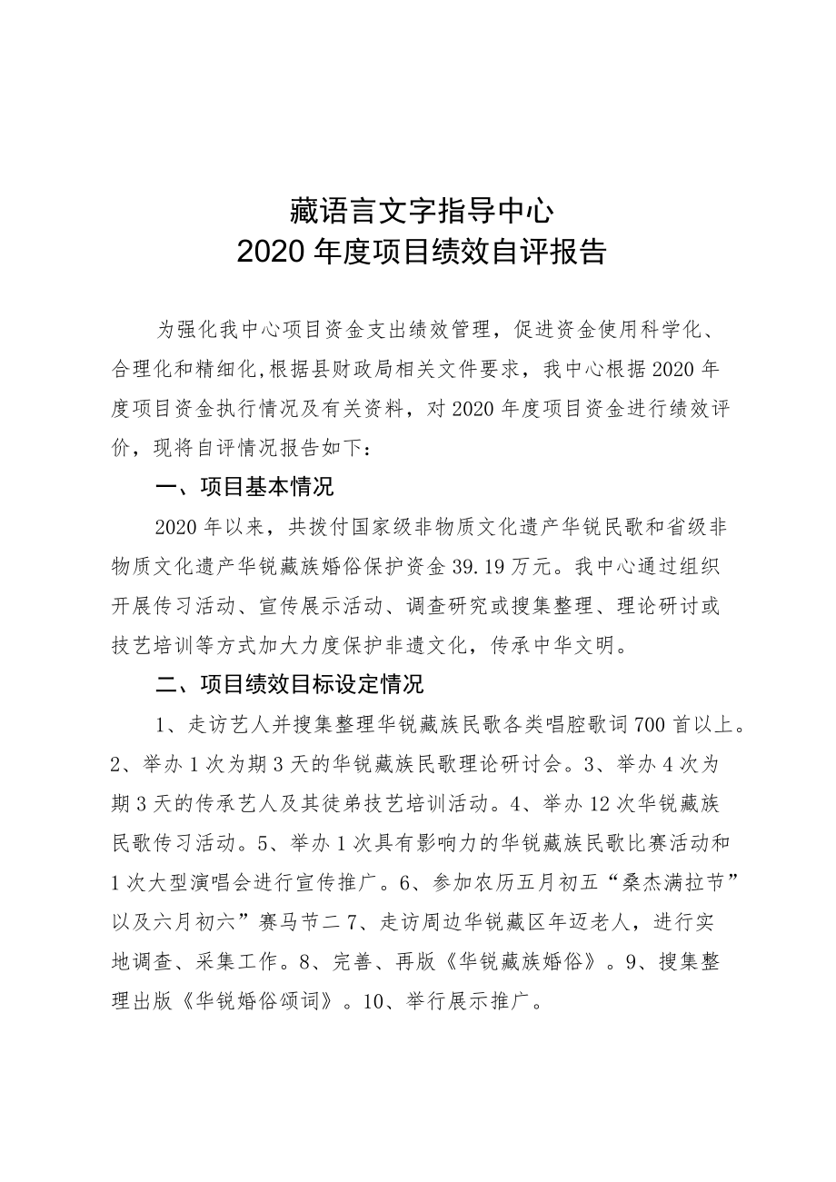 藏语言文字指导中心2020年度项目绩效自评报告.docx_第1页