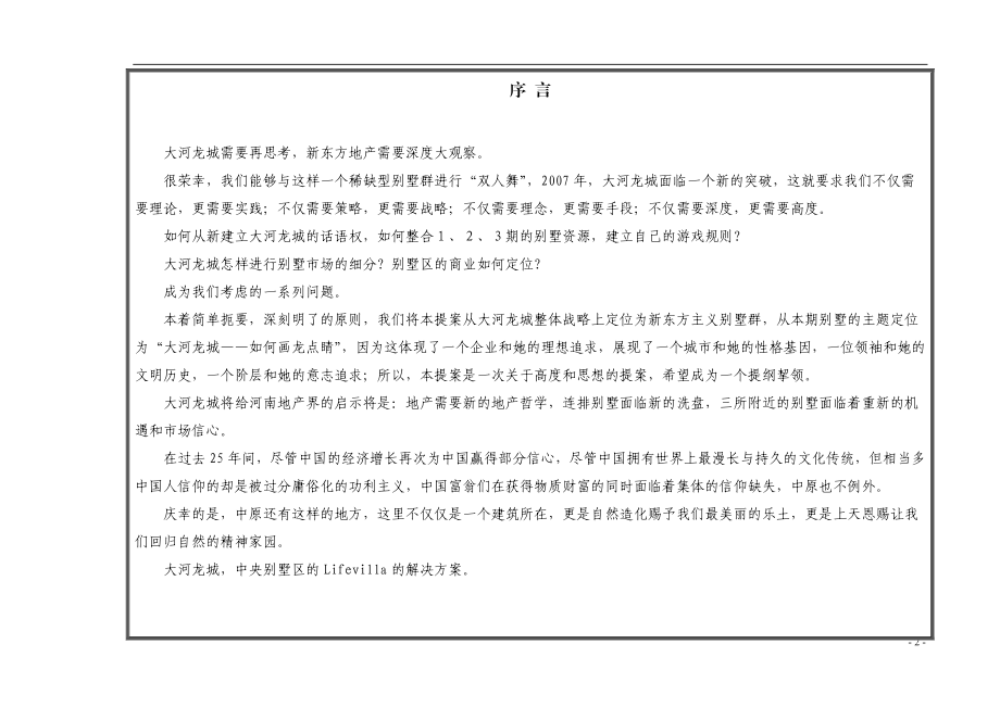 郑州大河龙城三期推广方案策划提案-36DOC.docx_第2页