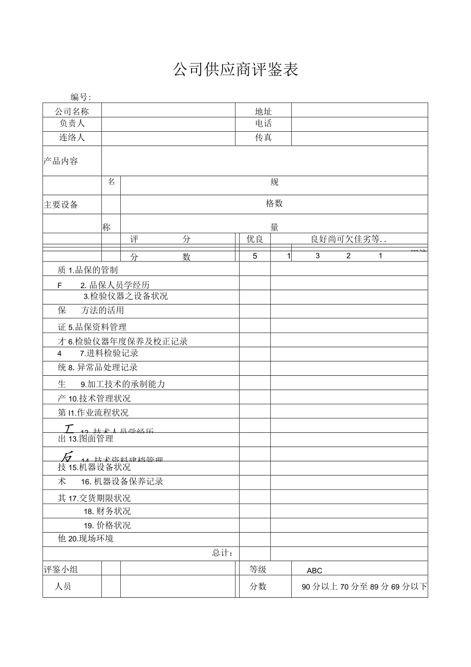 公司供应商评鉴表.docx_第1页