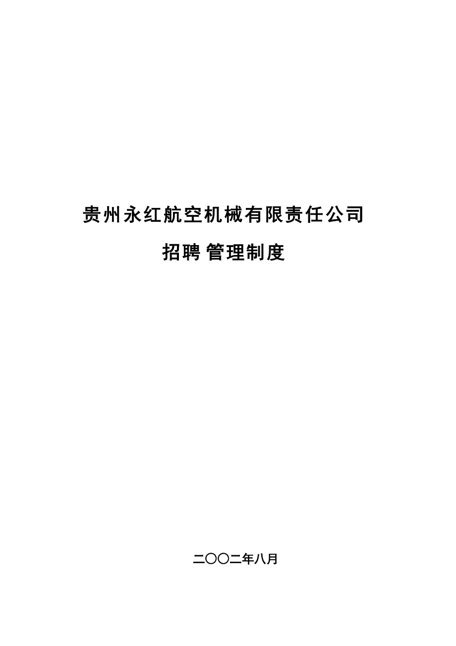 贵州某某公司招聘管理制度.doc_第1页