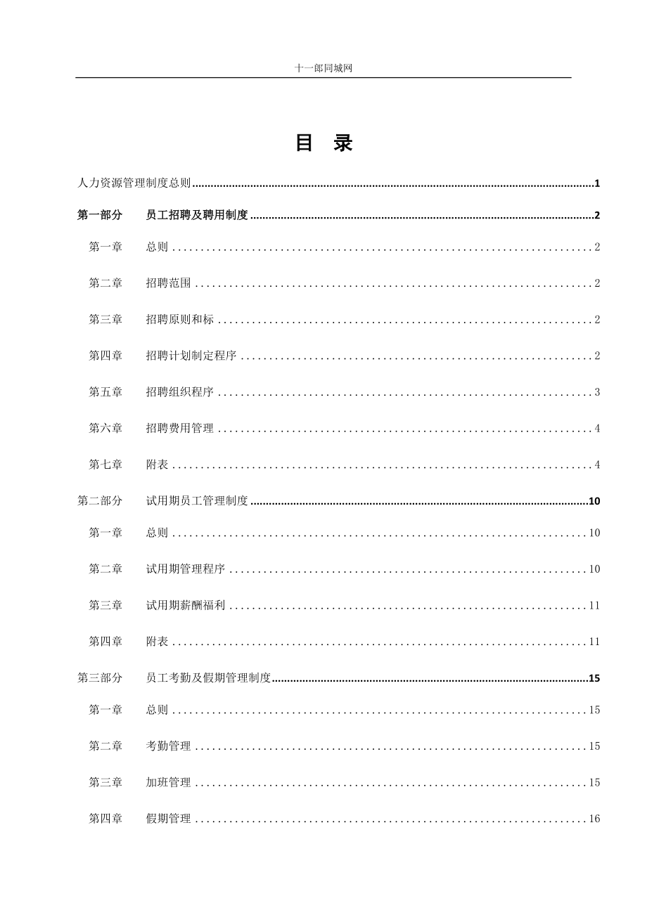 某资产管理有限公司人事管理制度汇编.docx_第2页