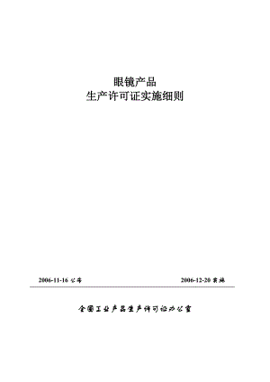 眼镜产品实施细则.docx