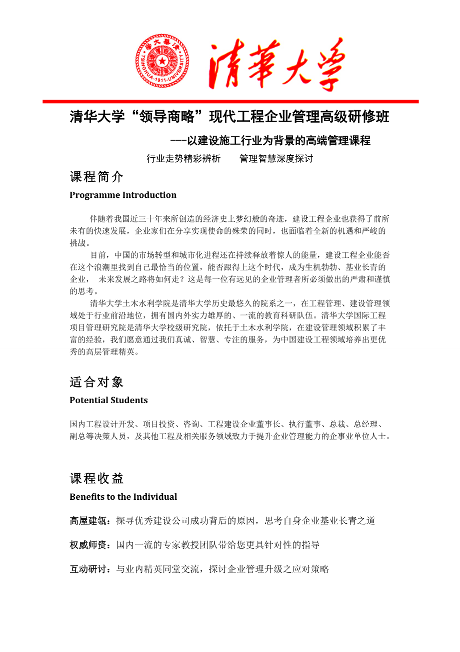 清华大学领导商略现代工程企业管理高级研修班.docx_第1页