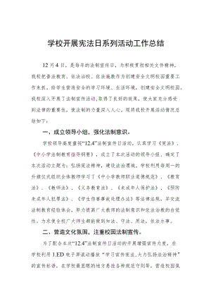 学校宪法宣传周系列活动总结汇编.docx