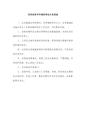 医院核医学科辐射事故应急措施.docx