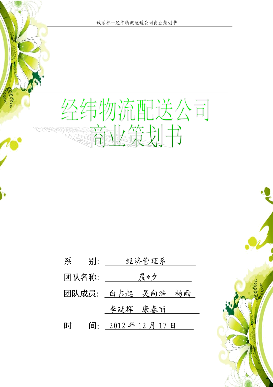 经纬物流配送公司策划书.docx_第1页