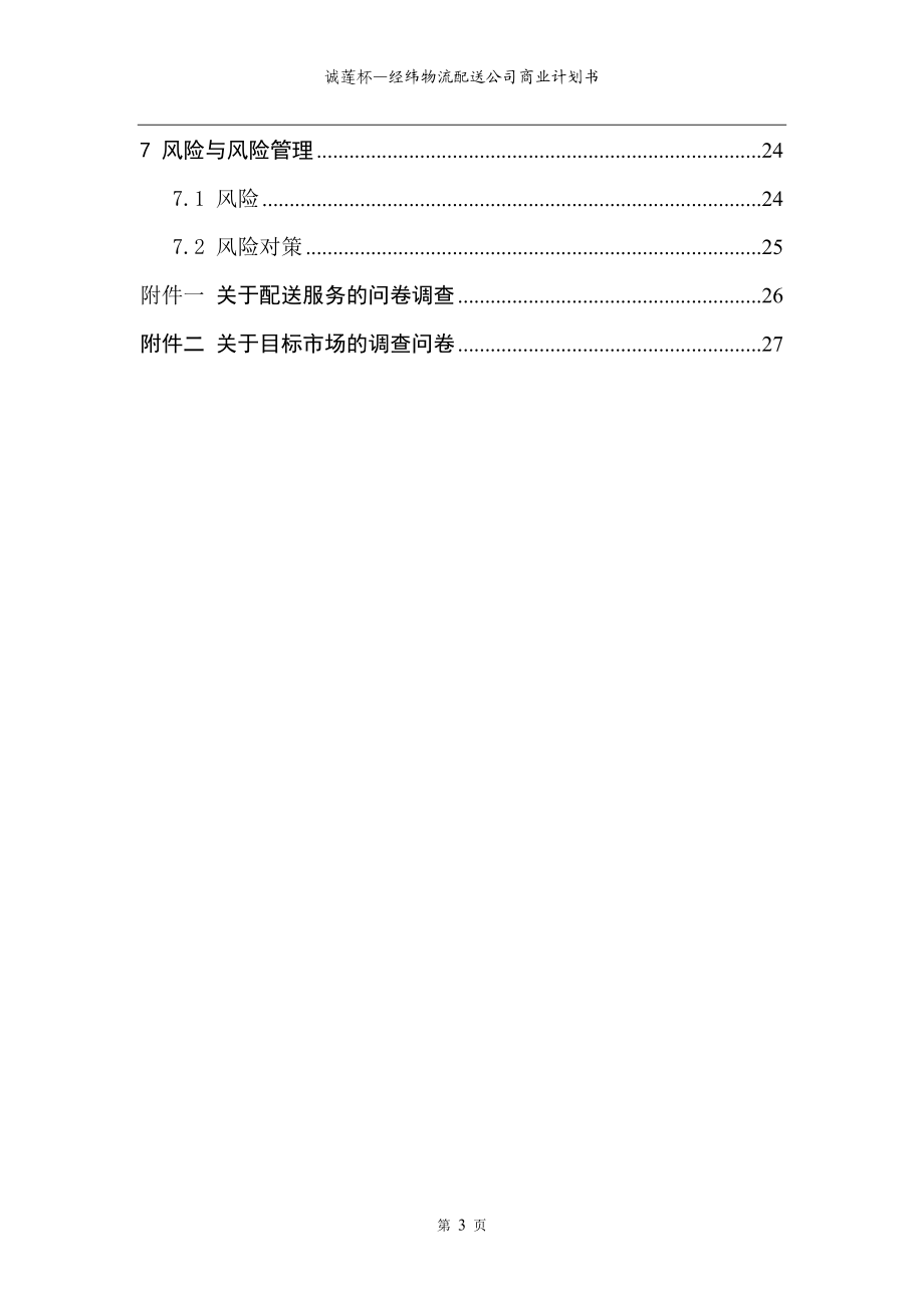 经纬物流配送公司策划书.docx_第3页