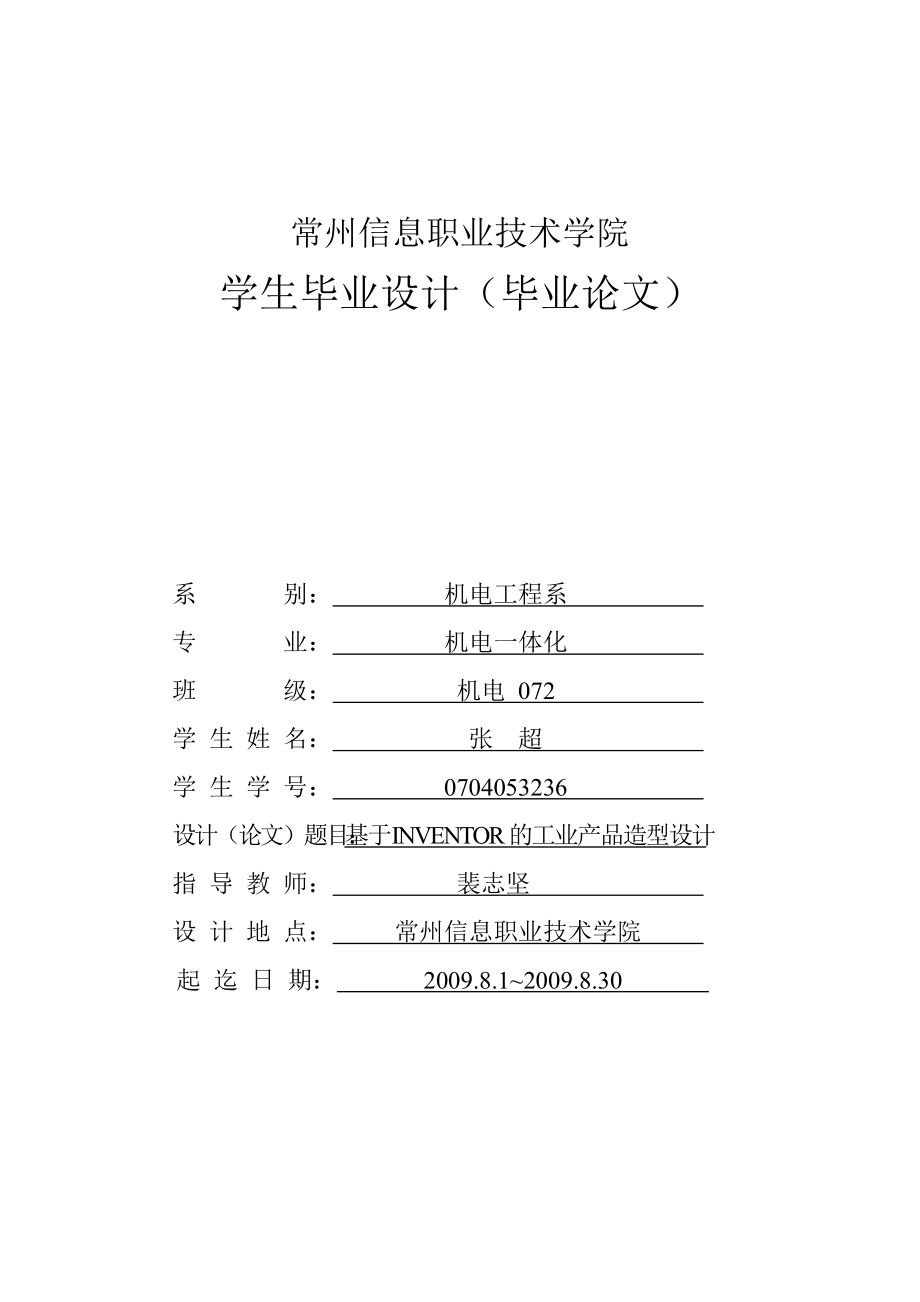 毕业论文之基于INVENTOR的工业产品造型设计.docx_第1页