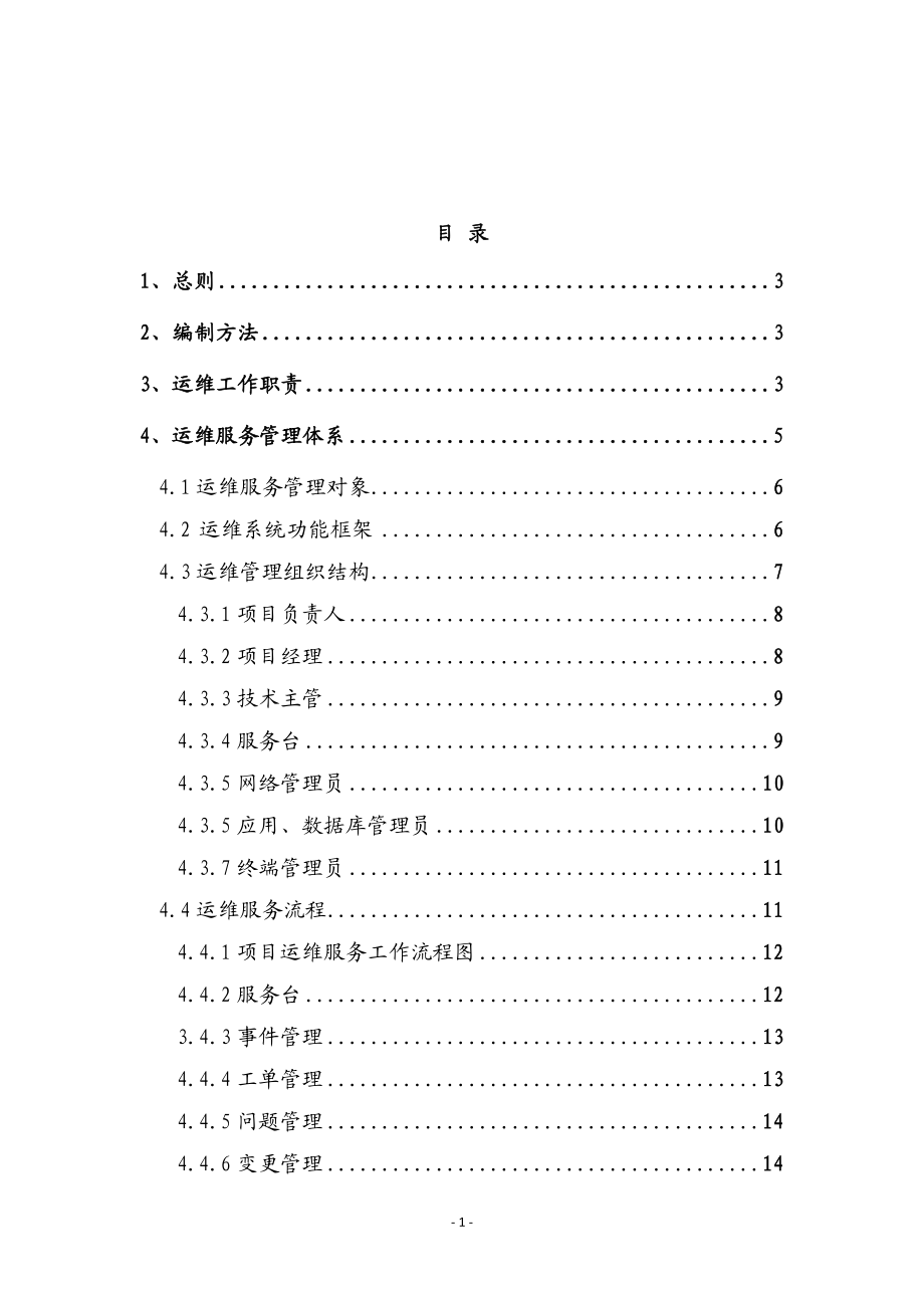 运行维护管理体系和制度规范.docx_第2页