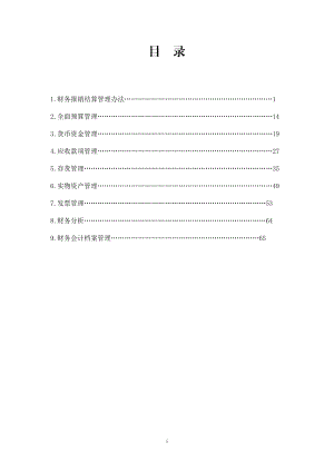 连锁企业财务规章制度.docx