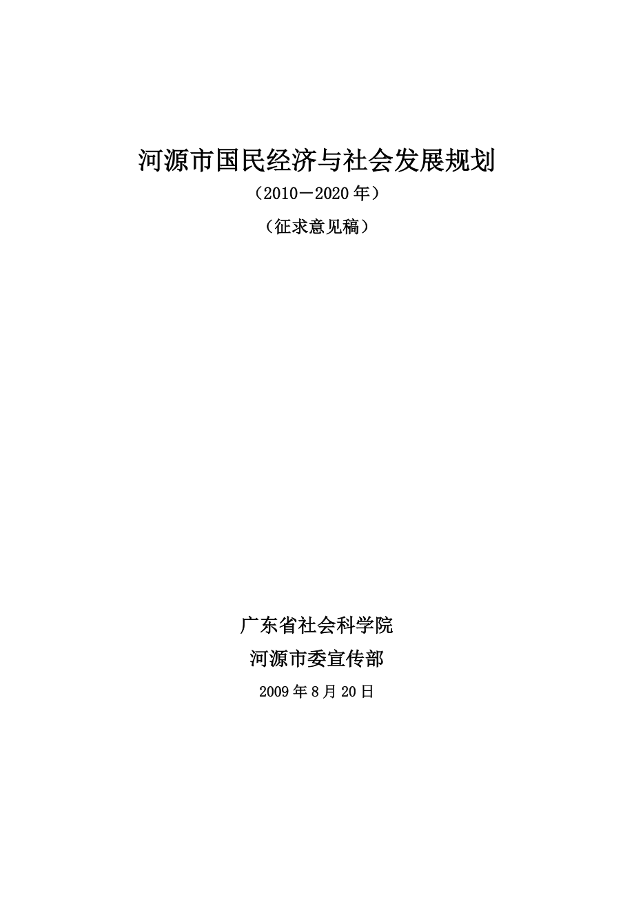 河源市国民经济与社会发展规划（XXXX－2020年）.docx_第1页