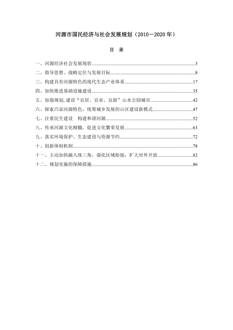 河源市国民经济与社会发展规划（XXXX－2020年）.docx_第2页