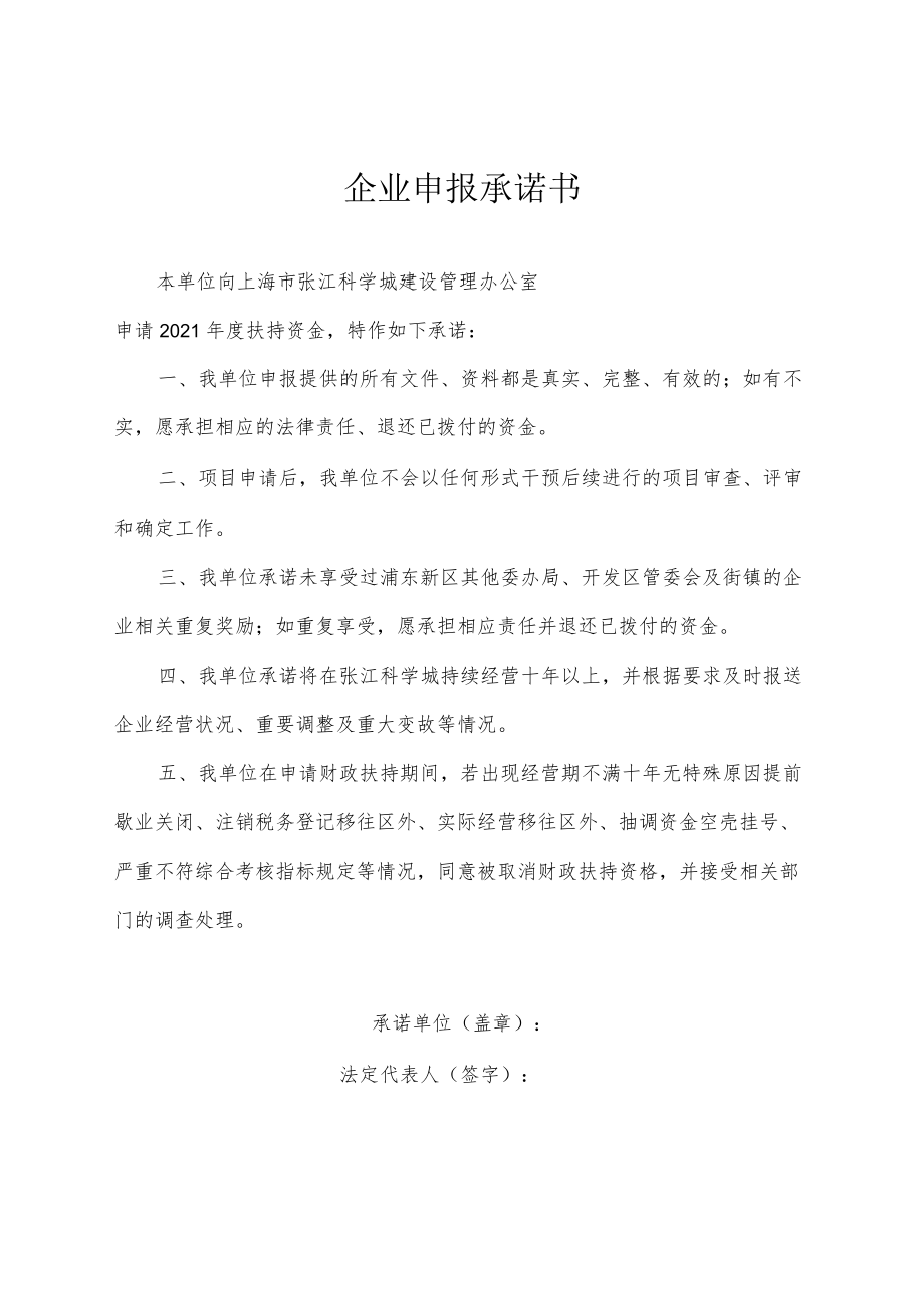 企业申报承诺书.docx_第1页